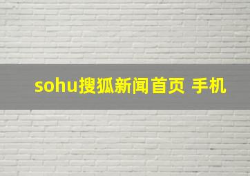 sohu搜狐新闻首页 手机